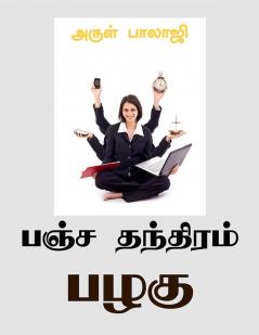 Panchathandhiram Pazhagu / பஞ்சதந்திரம் பழகு : Biography is the life how exactly can we organise the life simultaneously write the Diary in the way we live? This book gives practical ways of life ...