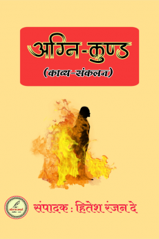Agnikund / अग्नि-कुण्ड