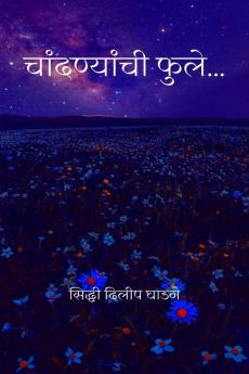 Chandnyanchi fule / चांदण्यांची फुले