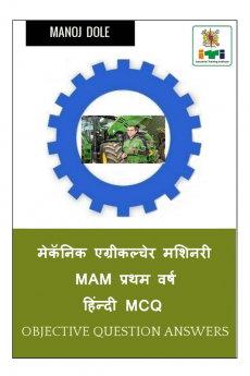 Mechanic Agricultural Machinery MAM First Year Hindi MCQ / मेकॅनिक एग्रीकल्चेर मशिनरी MAM प्रथम वर्ष हिंन्दी MCQ