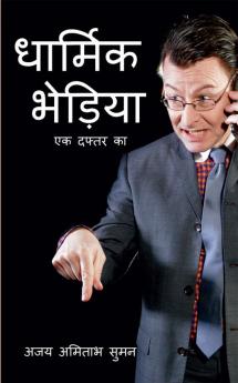 DHARMIK BHEDIYA : EK DAFTAR KA / धार्मिक भेड़िया: एक दफ्तर का : व्ययंगात्मक कहानियां