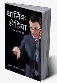 DHARMIK BHEDIYA : EK DAFTAR KA / धार्मिक भेड़िया: एक दफ्तर का : व्ययंगात्मक कहानियां