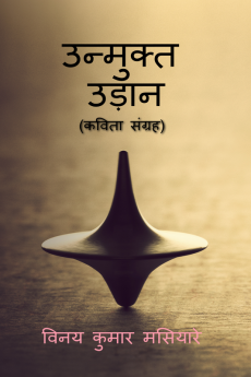 Kavita : ek unmukt udaan / कविता: एक उन्मुक्त उड़ान : स्वाभाविक