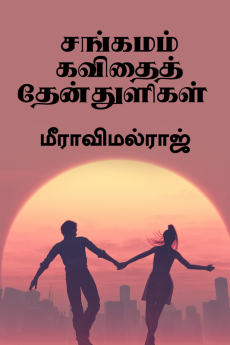 Sangamam Kavithai Thenthuligal / சங்கமம் கவிதைத் தேன்துளிகள் : Poem