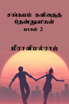 Sangamam Kavidhai Thaenthulligal / சங்கமம் கவிதைத் தேன்துளிகள்