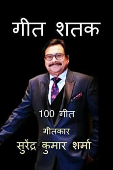 Geet Shatak / गीत शतक : 100 गीत