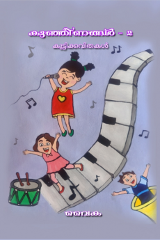 Kunjeenangal - 2 / കുഞ്ഞീണങ്ങൾ - 2