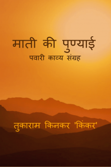 Maati Ki Punyai