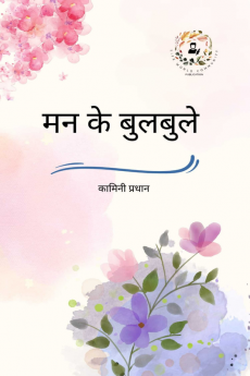 Man Ke Bulbule / मन के बुलबुले