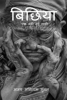 BICHIYA / बिछिया : एक रुकी हुई माफ़ी