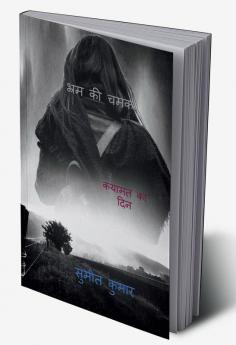 gloss of illusion / भ्रम की चमक : कयामत का दिन