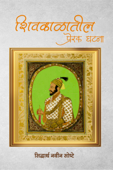 Shivkalatil Prerak Ghatana / शिवकाळातील प्रेरक घटना