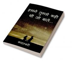 Humne Tumse Kahein Thi Jo Baatein... / हमने तुमसे कही थीं जो बातें...