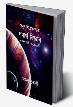 Saral Bislexanatmak Padartha Vigyan / সৰল বিশ্লেষণাত্মক পদাৰ্থ বিজ্ঞান : HS 1styr (Vol. I &amp; II)