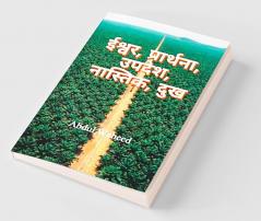 God Prayer Sermon Atheist Suffering / ईश्वर प्रार्थना उपदेश नास्तिक दुख