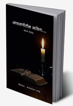 Aathavnitil Kavita / आठवणीतील कविता