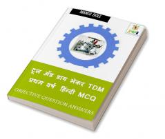 Tool and Die Maker First Year Hindi MCQ / टूल अँड डाय मेकर TDM प्रथम वर्ष हिंन्दी MCQ : Tool and Die Maker TDM First Year Hindi MCQ