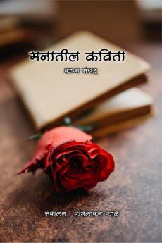 Manatil kavita / मनातील कविता