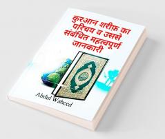 Introduction of Quran Sharif and important information related to it / कुरआन शरीफ़ का परिचय व उससे संबंधित महत्वपूर्ण जानकारी