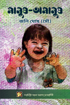 Manush Amanush / মানুষ-অমানুষ