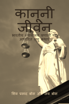 kaanoonee jeevan: bhaarateey nyaayaalay pranaalee par aadhaarit laghu kathaen / कानूनी जीवन: भारतीय न्यायालय प्रणाली पर आधारित लघु कथाएँ