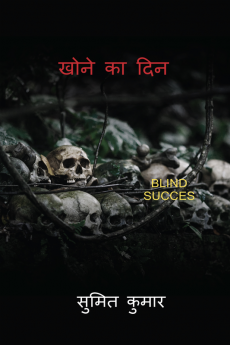 DAY OF LOST / खोने का दिन: BLIND SUCCES