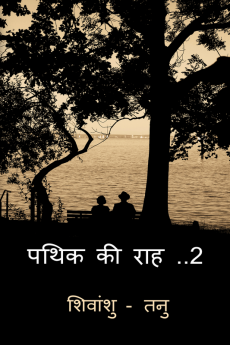 pathik ki raah 2 / पथिक की राह -2 : KALAM KE AGAZ