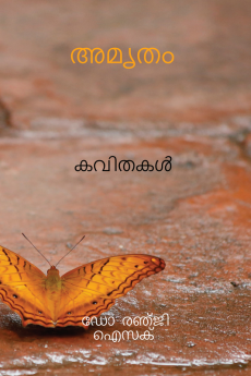 AMRUTHAM / അമൃതം : മലയാളം കവിതകൾ