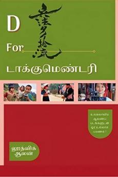 D for Documentary / டீ ஃபார் டாக்குமெண்டரி