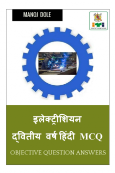 Electrician Second Year Hindi MCQ / इलेक्ट्रीशियन द्वितीय वर्ष हिंदी MCQ