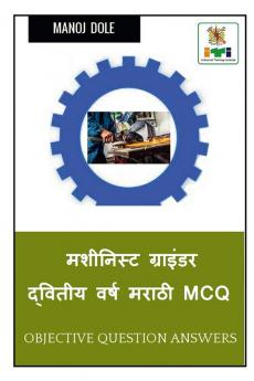 Machinist Grinder Second Year Marathi MCQ / मशीनिस्ट ग्राइंडर द्वितीय वर्ष मराठी MCQ