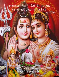 BhagavAn Shiv - Vedon ke anusAr icchhA kA ekamAtra uddeshya / भगवान शिव - वेदों के अनुसार इच्छा का एकमात्र उद्देश्य