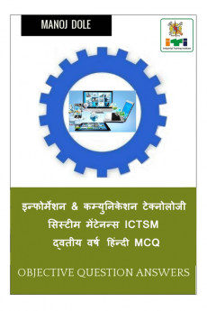 Information &amp; Communication Technology System Maintenance ICTSM Second Year Hindi MCQ / इन्फोर्मेशन &amp; कम्युनिकेशन टेक्नोलोजी सिस्टीम मेंटेनन्स ICTSM द्वितीय वर्ष हिंन्दी MCQ