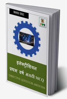 Electrician First Year Marathi MCQ / इलेक्ट्रिशियन प्रथम वर्ष मराठी MCQ