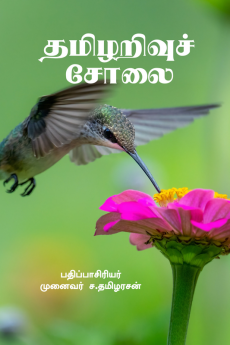 Thamizharivu Cholai / தமிழறிவுச் சோலை