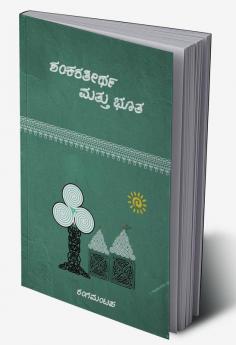 Shankaratirtha matthu bhuta / ಶಂಕರತೀರ್ಥ ಮತ್ತು ಭೂತ