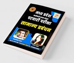 Madhya Pradesh Karmchari Chayan Mandal Patwari Pariksha Samanya Prabandhan / मध्य प्रदेश कर्मचारी चयन मंडल पटवारी परीक्षा सामान्य प्रबंधन