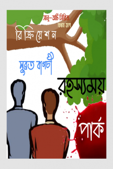 Rohossomoi Park / রহস্যময় পার্ক