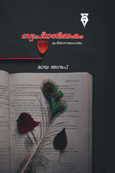 swapnageethakam