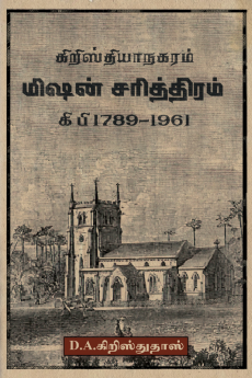 CHRISTIANAGARAM MISSION SARITHTHIRAM / கிறிஸ்தியாநகரம் மிஷன் சரித்திரம்