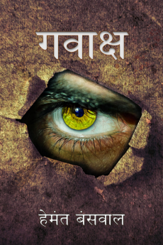 Gawaksh / गवाक्ष : The expression of the soul which it saw through the window of eyes.