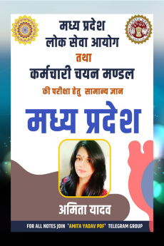 Madhya Pradesh Samanya Adhyayan / मध्य प्रदेश सामान्य अध्ययन