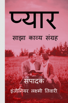 Pyaar / प्यार