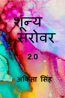 Shunya sarovar 2.0