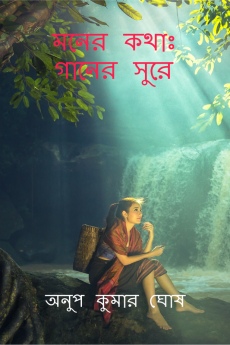 Moner Kotha: Gaaner Sure / মনের কথাঃ গানের সুরে
