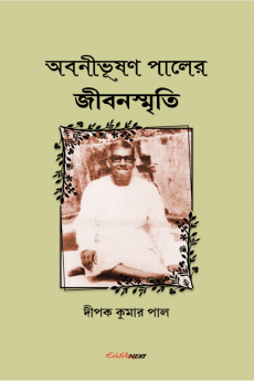 Abnibhushan Paler Jibansmriti / অবনীভূষণ পালের জীবনস্মৃতি : A Biography of Great Abnibhushan Pal