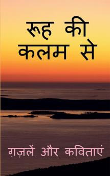 Rooh Ki Kalam Se / रूह की कलम से : ग़ज़लें और कविताएं