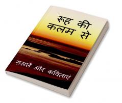 Rooh Ki Kalam Se / रूह की कलम से : ग़ज़लें और कविताएं