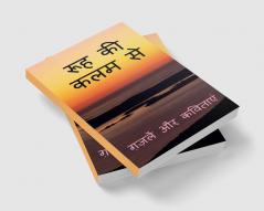 Rooh Ki Kalam Se / रूह की कलम से : ग़ज़लें और कविताएं