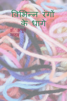 Vibhinn Rangon ke Dhaage / विभिन्न रंगों के धागे